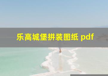 乐高城堡拼装图纸 pdf